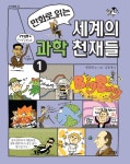 [선택]만화로 읽는 세계의 과학 천재들 1 2- 북채널
