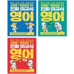 북채널 - [묶음] 김영철, 타일러의 진짜 미국식 영어 1-3 세트