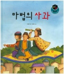 북채널 - 마법의 사과 (세가지 탈무드)