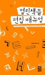 북채널 - 열린책들 편집 매뉴얼(2009)