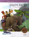 80일간의 세계 일주 (교과서 세계명작문학)- 북채널