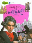 북채널 - 위대한 음악가 베토벤 (New 지식똑똑 큰 인물탐구)
