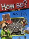 육도삼략 1 (How so 지식똑똑 중국고전탐구)- 북채널