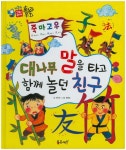 죽마고우 대나무 말을 타고 함께 놀던 친구 (교과서 세계명작문학)- 북채널 죽마고우  대나무 말을 타고 함께 놀던 친구 (교과서 세계명작문학)... 