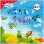 북채널 - 바람타고 둥실둥실 멀리 (리틀 스마트 과학동화)