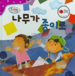 북채널 - 나무가 종이로 (리틀 스마트 과학동화)