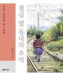 북채널 - 철길 옆 동네의 추억(대활자본)