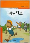 북채널 - 피노키오 (논술대비 세계명작)