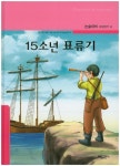 북채널 - 15소년 표류기 (논술대비 세계명작)