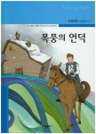 북채널 - 폭풍의 언덕 (논술대비 세계명작)