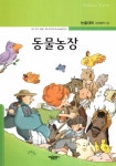 북채널 - 동물농장 (논술대비 세계명작)