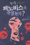 북채널 - 누가 제노비스를 죽였는가