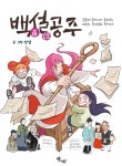 북채널 - 백설공주