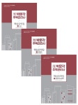 [선택]박문각 주택관리사 핵심요약집 1차 민법/ 회계원리/ 공동주택시설개론- 북채널 [선택]박문각 주택관리사 핵심요약집 1차  민법/ 회계원리... 