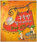 북채널 - 구둣방 할아버지와 꼬마 요정 (세계명작동화)