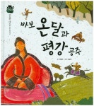 북채널 - 바보 온달과 평강 공주 (우리전래동화)