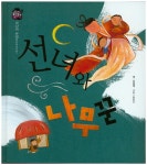 북채널 - 선녀와 나무꾼 (우리전래동화)