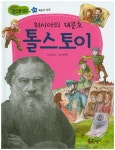 러시아의 대문호 톨스토이 (지식똑똑 큰 인물탐구)- 북채널