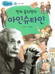 북채널 - 천재 물리학자 아인슈타인 (지식똑똑 큰 인물탐구)
