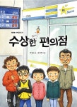 북채널 - [묶음] 수상한 편의점+식당+아파트+친구 집 (전4권) 세트
