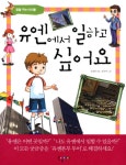 북채널 - 유엔에서 일하고 싶어요 꿈을 꾸는 아이들