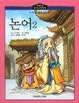 북채널 - 논어 2 (지혜로운 중국고전탐험) 북채널 - 논어 2 (지혜로운 중국고전탐험) 