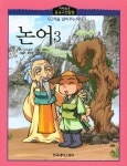 북채널 - 논어 3 (지혜로운 중국고전탐험) 북채널 - 논어 3 (지혜로운 중국고전탐험) 