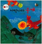 까막나라 불개 (보물상자 꼬마전래동화)- 북채널