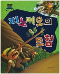 북채널 - 피노키오의 모험 (차일드 명작동화)
