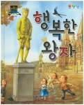 북채널 - 행복한 왕자 (차일드 명작동화)