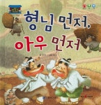 형님 먼저, 아우 먼저 (차일드 전래동화)- 북채널