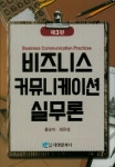북채널 - 비즈니스 커뮤니케이션 실무론