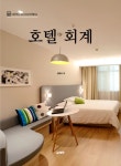 북채널 - 호텔 회계