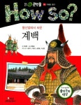 계백 (How so 필독도서 세계 큰인물)- 북채널