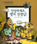 북채널 - 안녕하세요, 맹자 선생님 (논리 꼬마 철학동화)