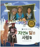 자연을 닮은 사람들 (통합교과 세계지리탐구) - 북채널