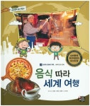 북채널 - 음식 따라 세계 여행 (통합교과 세계지리탐구) 북채널 - 음식 따라 세계 여행 (통합교과 세계지리탐구) 