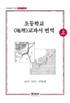 북채널 - 초등학교 지리 교과서 번역(상)