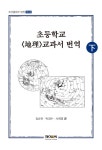북채널 - 초등학교 지리 교과서 번역(하)