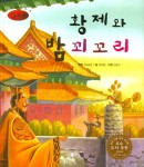 황제와 밤꾀꼬리 (세계명작동화 앙코르)- 북채널