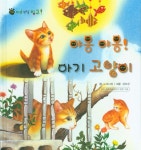 북채널 - 야옹 야옹 아기 고양이 (꼬마자연관찰 빙고) 북채널 - 야옹 야옹 아기 고양이 (꼬마자연관찰 빙고) 