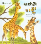 북채널 - 키다리 기린 (꼬마자연관찰 빙고) 북채널 - 키다리 기린 (꼬마자연관찰 빙고) 