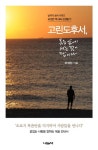 북채널 - 고린도후서, 복음 앞에 서는 것이 답이다