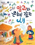 북채널 - 알리와 은혜 갚은 새