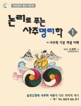 북채널 - 논리로푸는 사주명리학 1