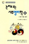 논리로 푸는 사주명리학 4 사주 격용 분석- 북채널 모바일