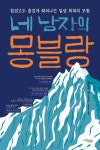 북채널 - 네 남자의 몽블랑