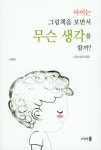 북채널 - 아이는 그림책을 보면서 무슨 생각을 할까