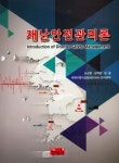 북채널 - 재난안전관리론