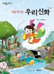 처음 만나는 우리 신화- 북채널